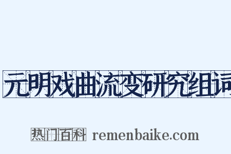 元明戏曲流变研究组词是什么意思的图片